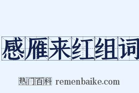 感雁来红组词是什么意思的图片